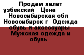 Продам халат узбекский › Цена ­ 6 000 - Новосибирская обл., Новосибирск г. Одежда, обувь и аксессуары » Мужская одежда и обувь   